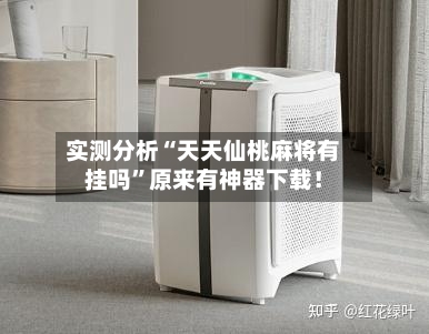 实测分析“天天仙桃麻将有挂吗”原来有神器下载！-第1张图片