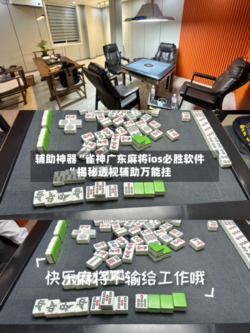 辅助神器“雀神广东麻将ios必胜软件	”揭秘透视辅助万能挂-第1张图片