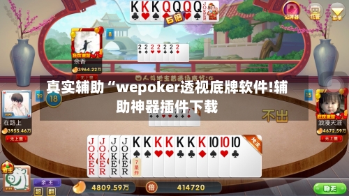 真实辅助“wepoker透视底牌软件!辅助神器插件下载-第1张图片