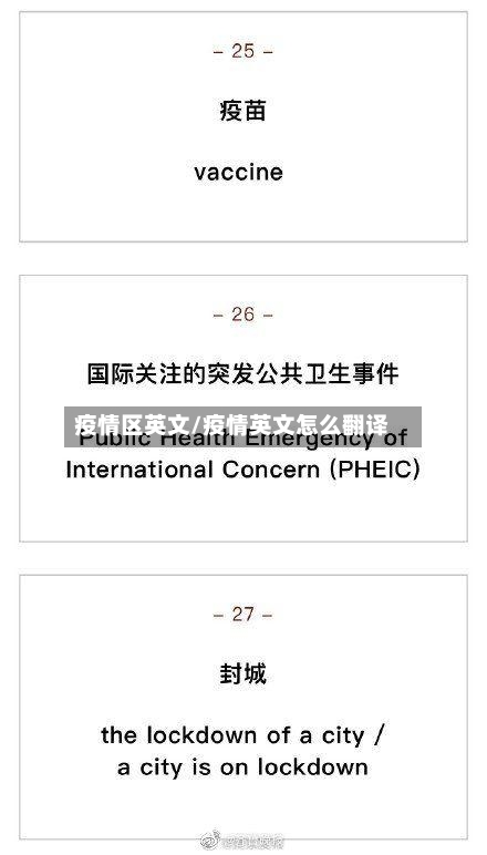 疫情区英文/疫情英文怎么翻译-第2张图片