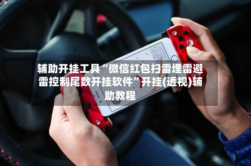 辅助开挂工具“微信红包扫雷埋雷避雷控制尾数开挂软件	”开挂(透视)辅助教程-第1张图片