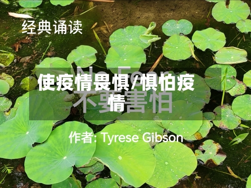 使疫情畏惧/惧怕疫情-第1张图片