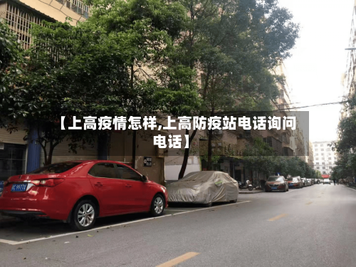 【上高疫情怎样,上高防疫站电话询问电话】-第1张图片