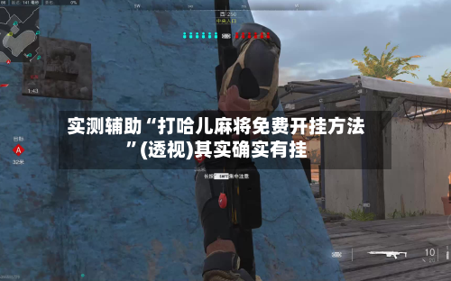 实测辅助“打哈儿麻将免费开挂方法”(透视)其实确实有挂-第1张图片