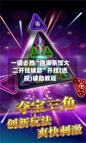 一键必胜“四海茶馆大二开挂辅助”开挂(透视)辅助教程-第1张图片