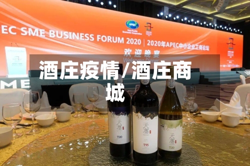 酒庄疫情/酒庄商城-第1张图片