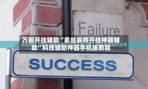 万能开挂辅助“姜丝麻将开挂神器辅助”科技辅助神器手机版教程-第1张图片