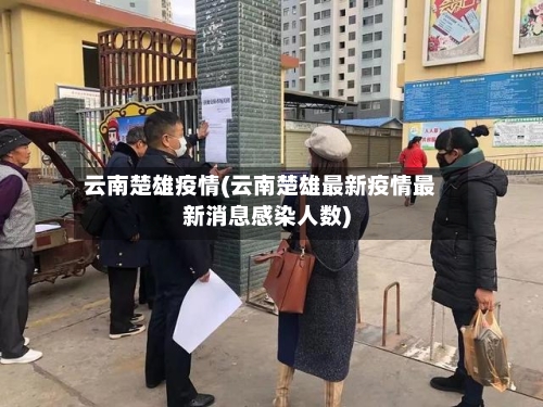 云南楚雄疫情(云南楚雄最新疫情最新消息感染人数)-第1张图片