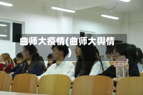 曲师大疫情(曲师大舆情)-第1张图片