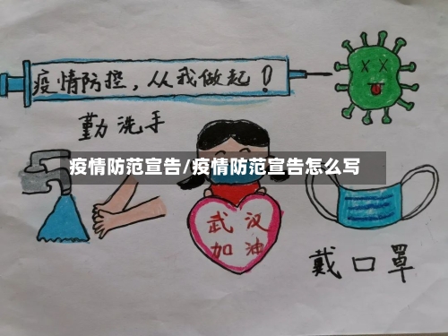 疫情防范宣告/疫情防范宣告怎么写-第1张图片