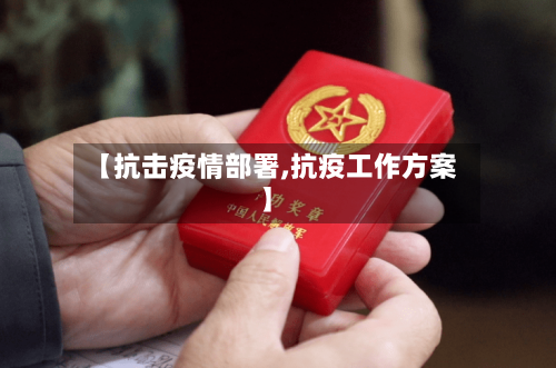 【抗击疫情部署,抗疫工作方案】-第1张图片