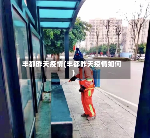 丰都昨天疫情(丰都昨天疫情如何)-第1张图片