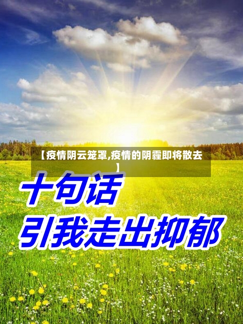 【疫情阴云笼罩,疫情的阴霾即将散去】-第1张图片
