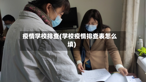 疫情学校排查(学校疫情排查表怎么填)-第1张图片