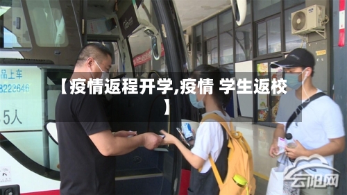【疫情返程开学,疫情 学生返校】-第1张图片