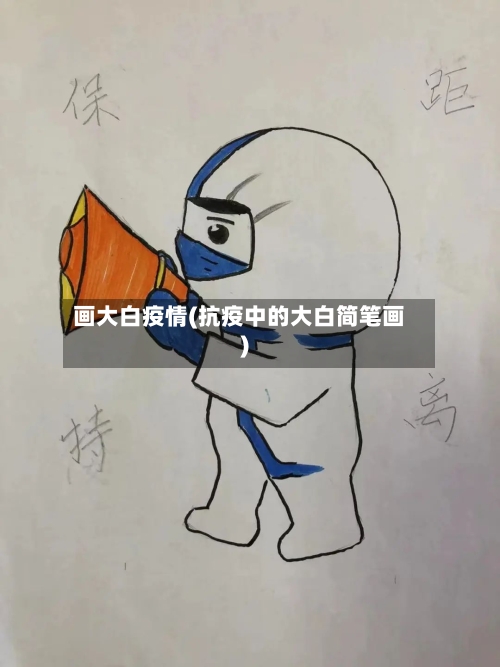 画大白疫情(抗疫中的大白简笔画)-第1张图片