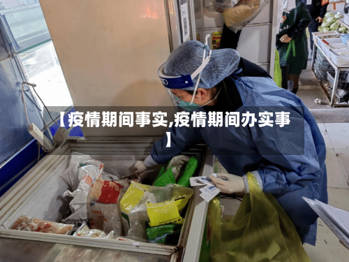 【疫情期间事实,疫情期间办实事】-第1张图片