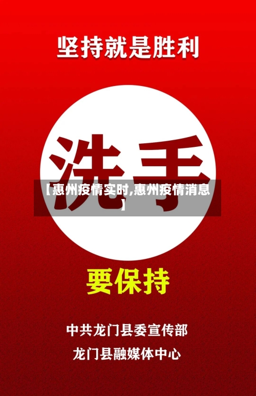 【惠州疫情实时,惠州疫情消息】-第1张图片