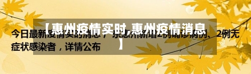 【惠州疫情实时,惠州疫情消息】-第2张图片