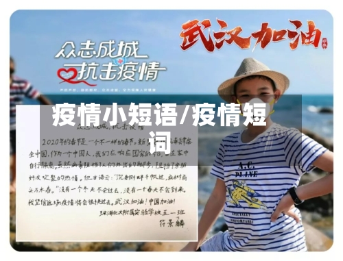 疫情小短语/疫情短词-第1张图片