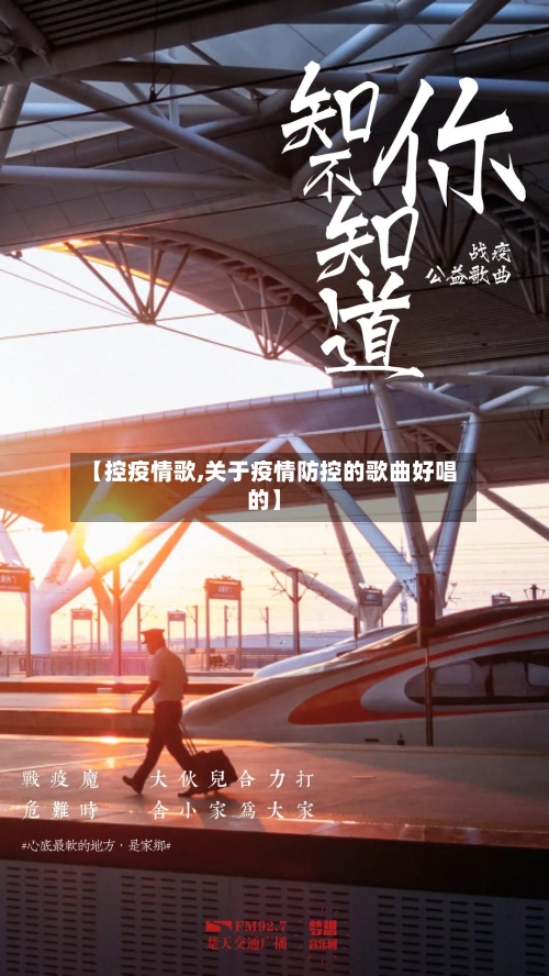 【控疫情歌,关于疫情防控的歌曲好唱的】-第1张图片