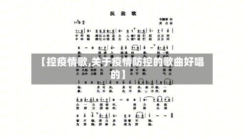 【控疫情歌,关于疫情防控的歌曲好唱的】-第3张图片