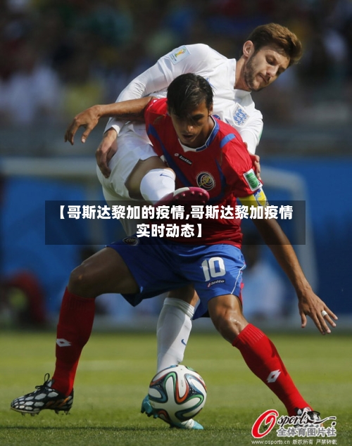 【哥斯达黎加的疫情,哥斯达黎加疫情实时动态】-第1张图片