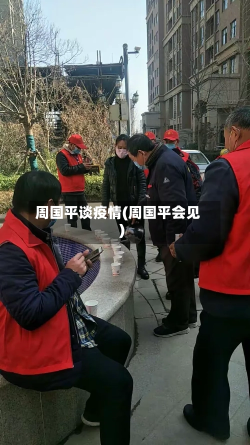周国平谈疫情(周国平会见)-第1张图片