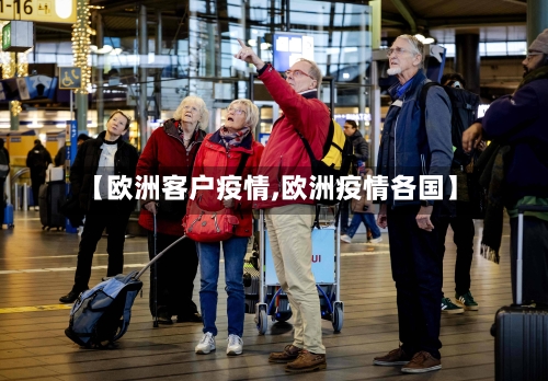 【欧洲客户疫情,欧洲疫情各国】-第1张图片