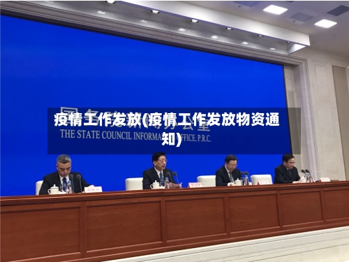疫情工作发放(疫情工作发放物资通知)-第1张图片