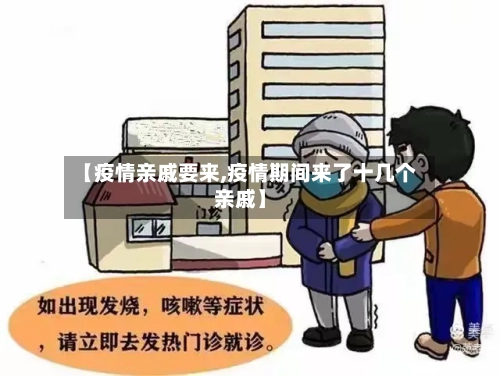 【疫情亲戚要来,疫情期间来了十几个亲戚】-第1张图片