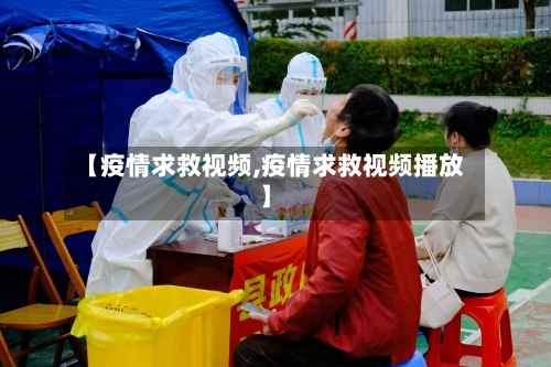 【疫情求救视频,疫情求救视频播放】-第1张图片