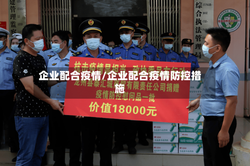 企业配合疫情/企业配合疫情防控措施-第1张图片