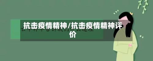 抗击疫情精神/抗击疫情精神评价-第1张图片