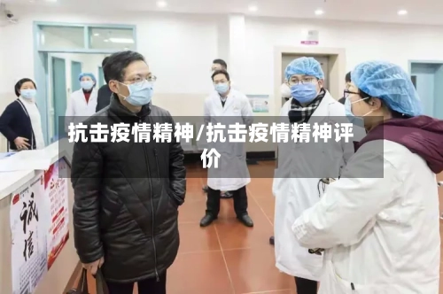 抗击疫情精神/抗击疫情精神评价-第2张图片
