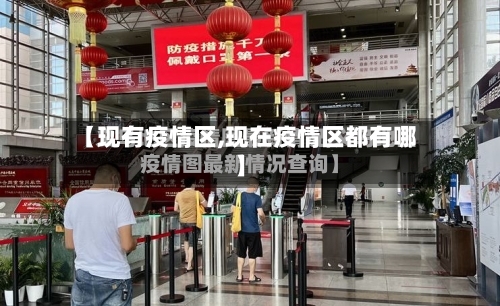 【现有疫情区,现在疫情区都有哪】-第1张图片