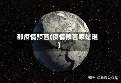 部疫情预言(疫情预言家是谁)-第2张图片