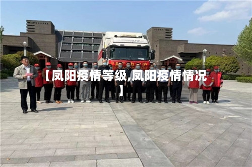 【凤阳疫情等级,凤阳疫情情况】-第1张图片