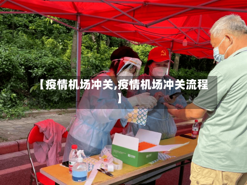 【疫情机场冲关,疫情机场冲关流程】-第1张图片
