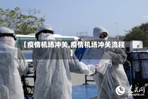 【疫情机场冲关,疫情机场冲关流程】-第2张图片