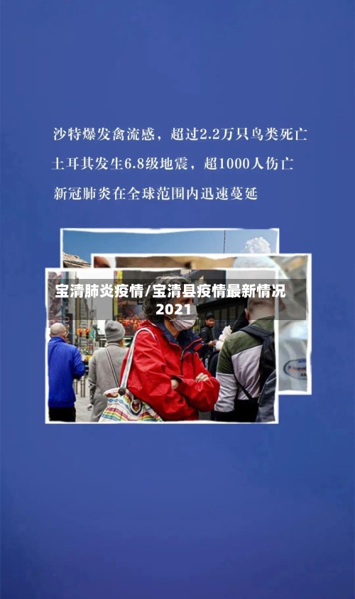 宝清肺炎疫情/宝清县疫情最新情况2021-第1张图片