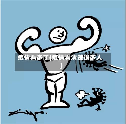 疫情看多了(疫情看清楚很多人)-第1张图片