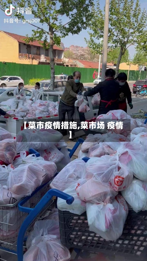 【菜市疫情措施,菜市场 疫情】-第1张图片