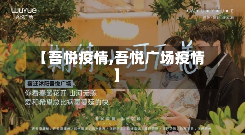 【吾悦疫情,吾悦广场疫情】-第1张图片