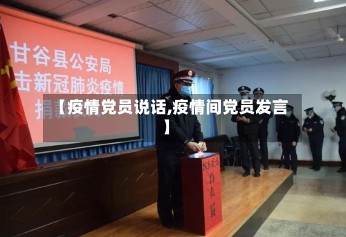 【疫情党员说话,疫情间党员发言】-第1张图片