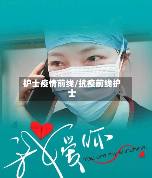 护士疫情前线/抗疫前线护士-第1张图片