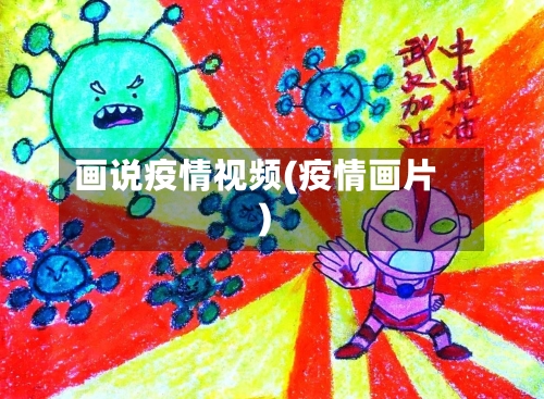 画说疫情视频(疫情画片)-第2张图片