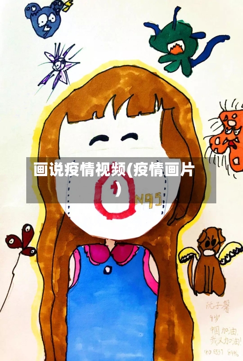 画说疫情视频(疫情画片)-第1张图片
