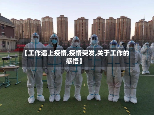 【工作遇上疫情,疫情突发,关于工作的感悟】-第1张图片