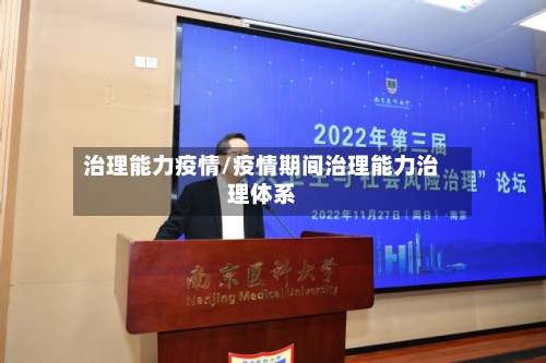治理能力疫情/疫情期间治理能力治理体系-第1张图片